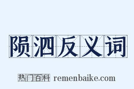 陨泗反义词是什么意思的图片